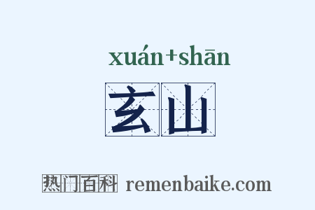 玄山是什么意思的图片